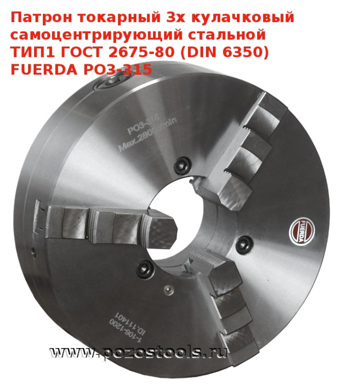 Патрон токарный 3х кулачковый самоцентрирующий стальной ТИП1 ГOСТ 2675-80 (DIN 6350) FUERDA PO3-315